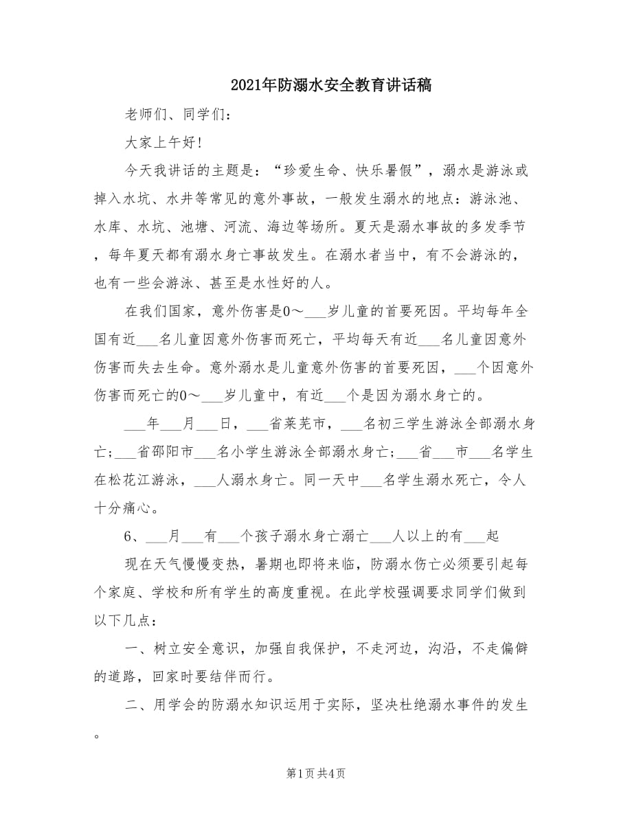 2021年防溺水安全教育讲话稿.doc_第1页