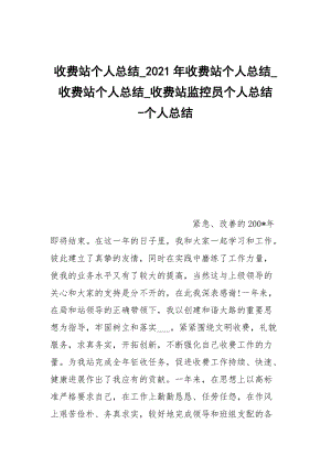 -收費站個人總結_2021年收費站個人總結_收費站個人總結_收費站監(jiān)控員個人總結 --個人總結