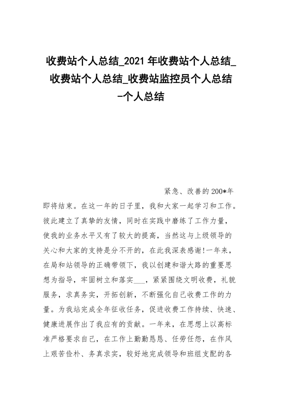 -收費(fèi)站個(gè)人總結(jié)_2021年收費(fèi)站個(gè)人總結(jié)_收費(fèi)站個(gè)人總結(jié)_收費(fèi)站監(jiān)控員個(gè)人總結(jié) --個(gè)人總結(jié)_第1頁(yè)