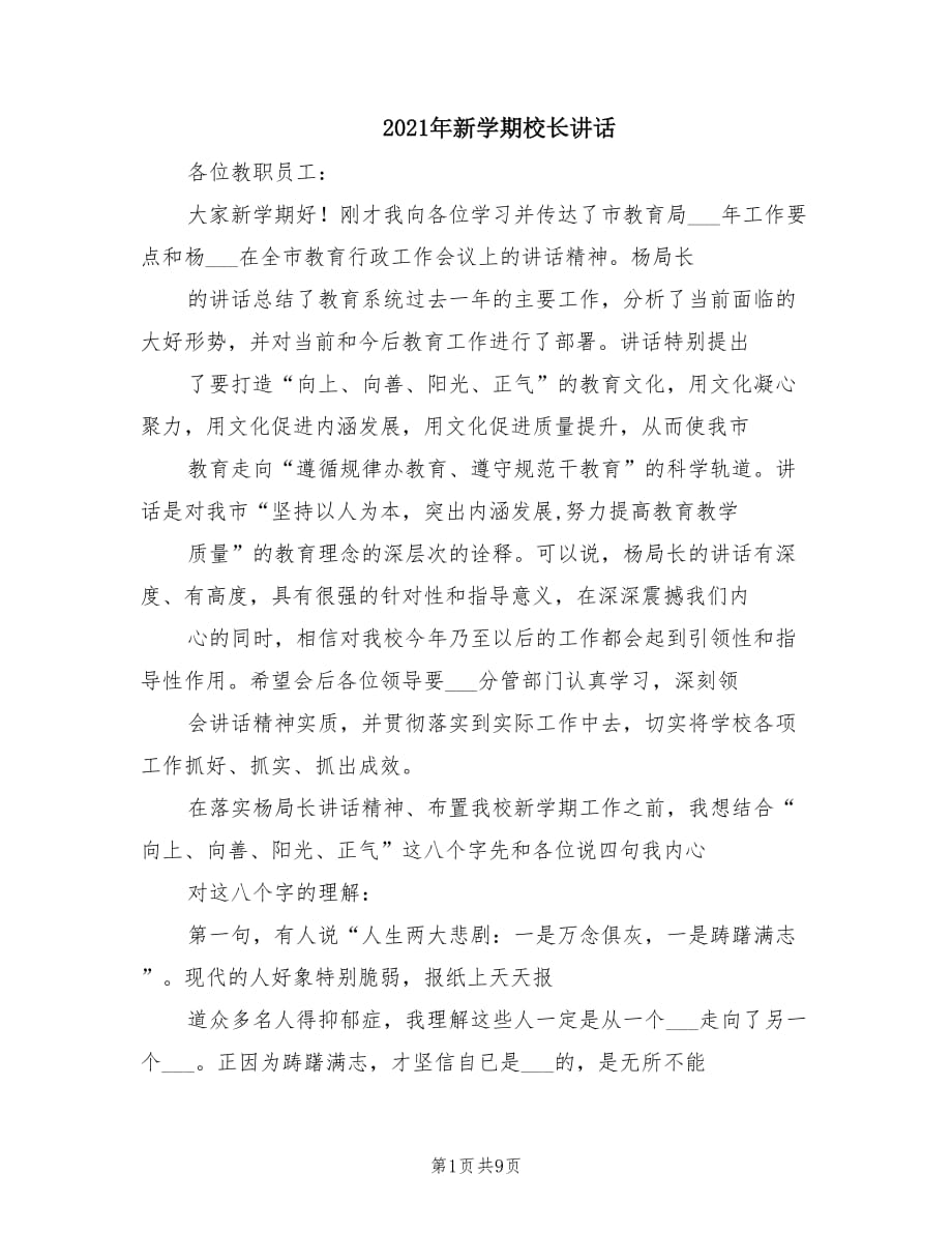 2021年新学期校长讲话.doc_第1页