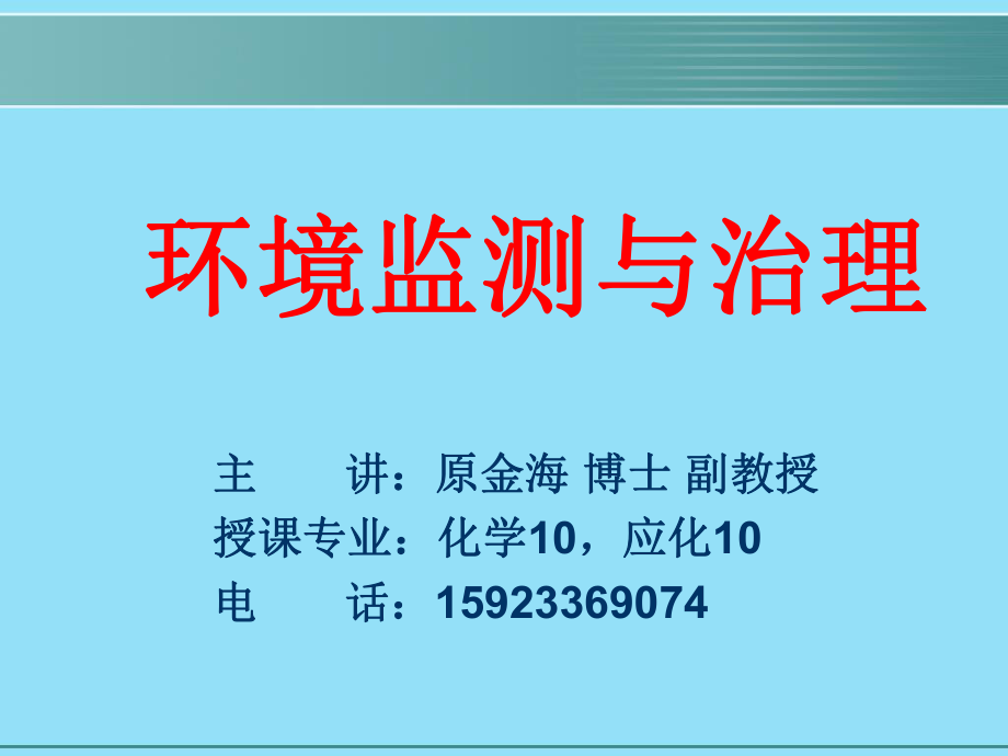 (奚旦立四版環(huán)境監(jiān)測(cè)課件)第八章 突發(fā)性污染事故應(yīng)急監(jiān)測(cè)20130910_第1頁(yè)