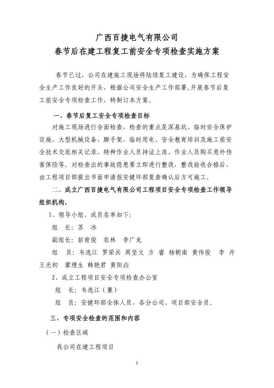 廣西百捷電氣有限公司春節(jié)后復(fù)工安全專項檢查實施方案_第1頁