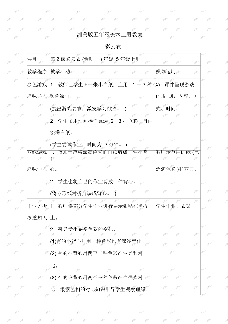 湘美版五年級(jí)上冊(cè)美術(shù)教案彩云衣教學(xué)設(shè)計(jì)_第1頁