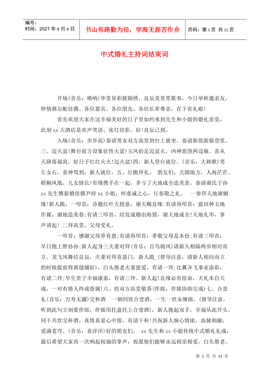 中式婚礼主持词结束词_第1页
