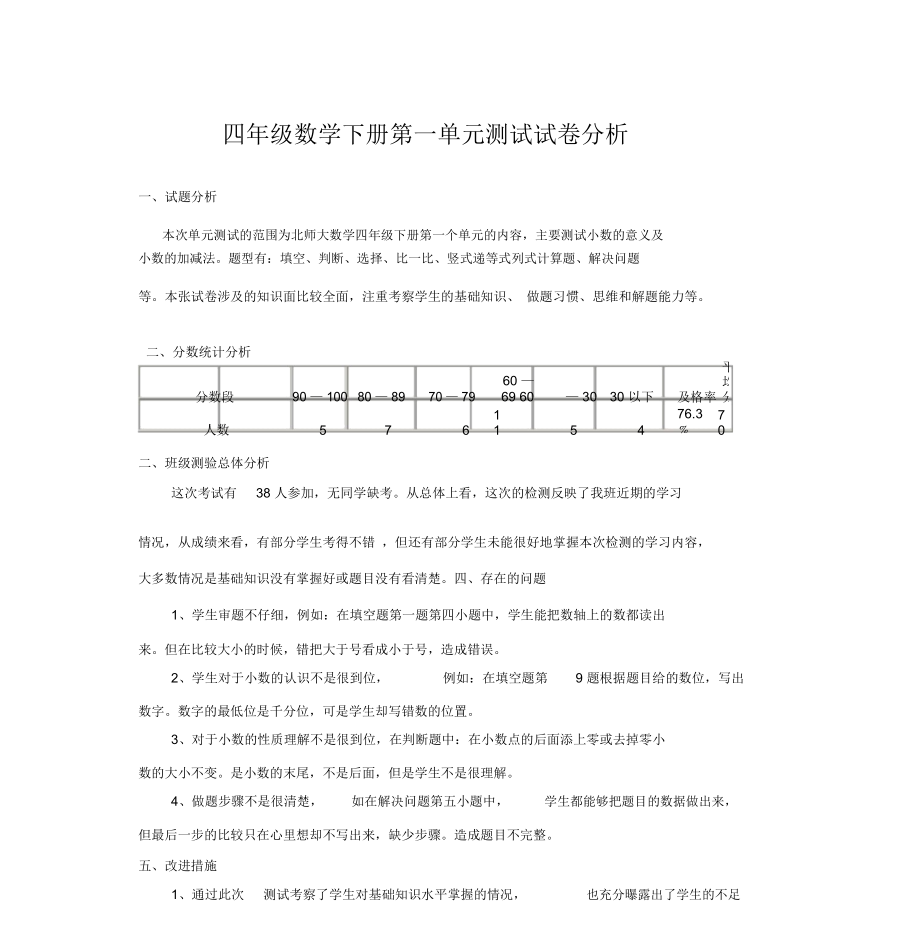 北师大版四年级数学下册试卷分析_第1页