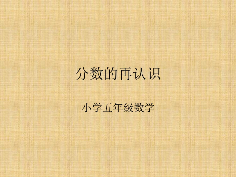 分?jǐn)?shù)的再認(rèn)識(shí) (2)_第1頁(yè)