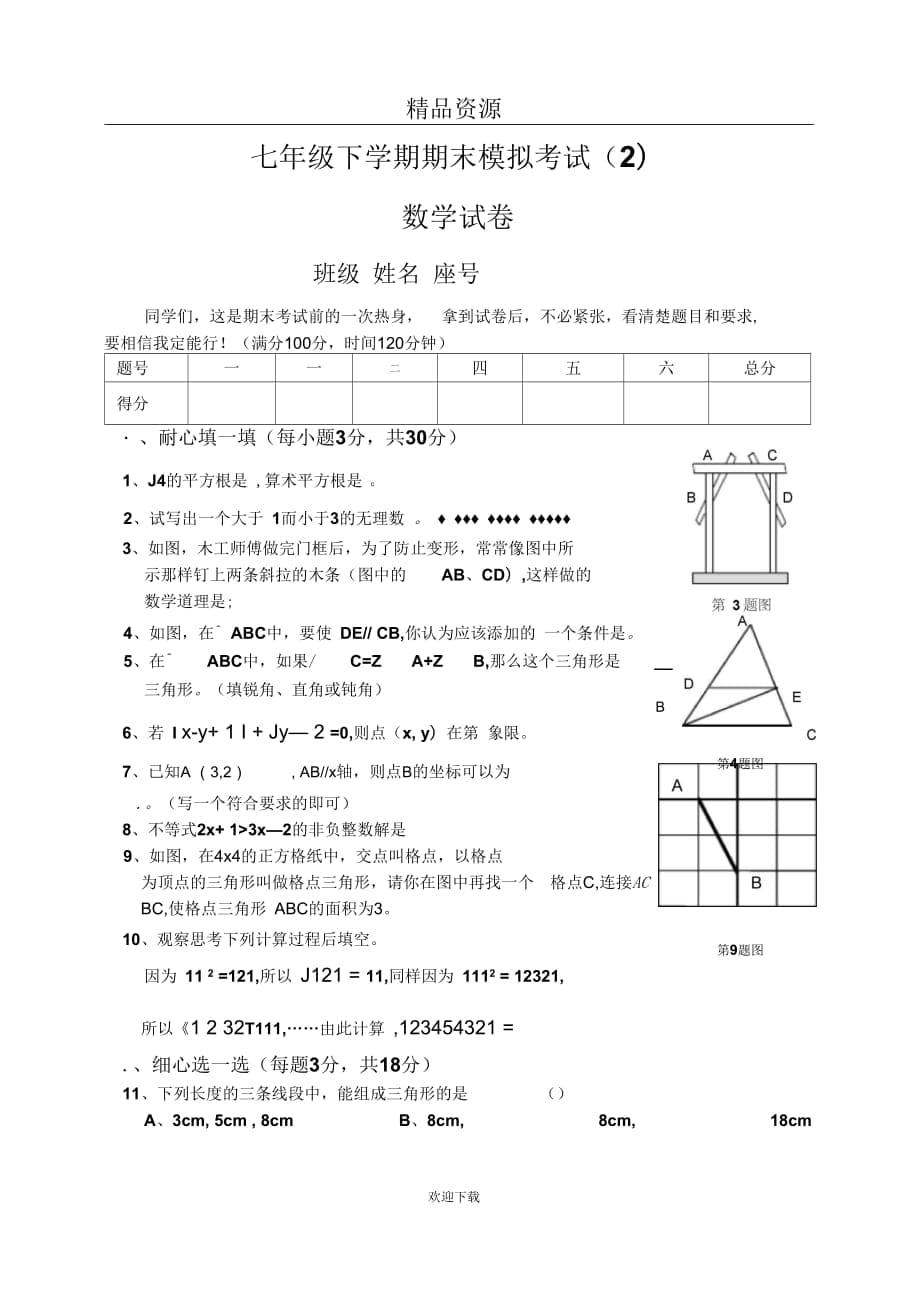 七年级下学期期末模拟考试(二)_第1页