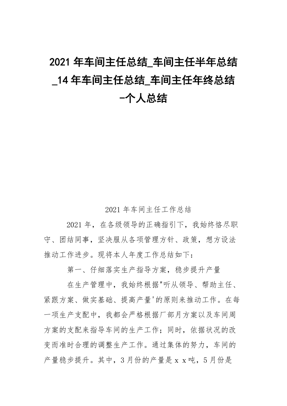 -2021年車間主任總結(jié)_車間主任半年總結(jié)_14年車間主任總結(jié)_車間主任年終總結(jié) --個(gè)人總結(jié)_第1頁