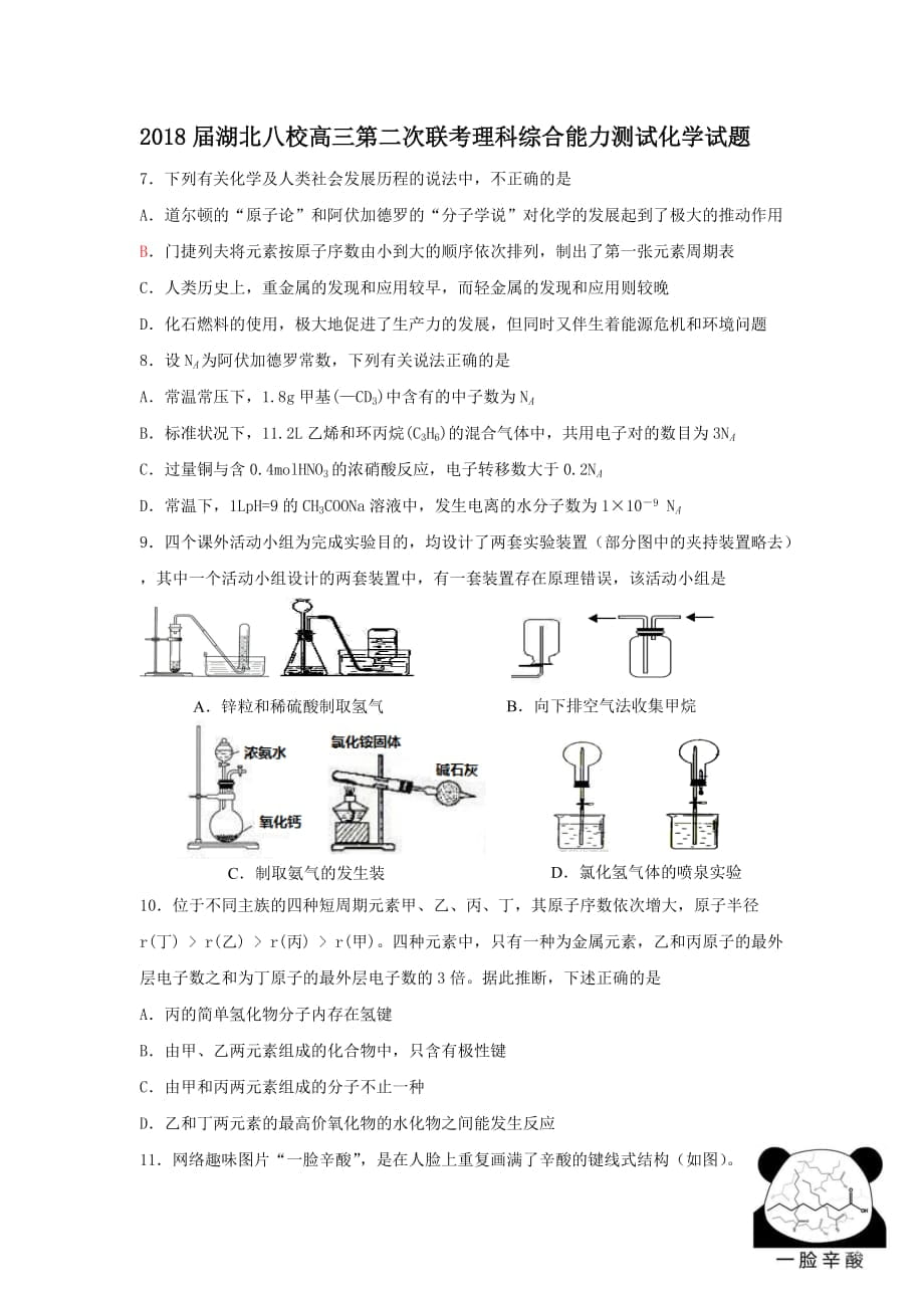 2018屆湖北八校高三第二次聯(lián)考化學(xué)試題_第1頁(yè)