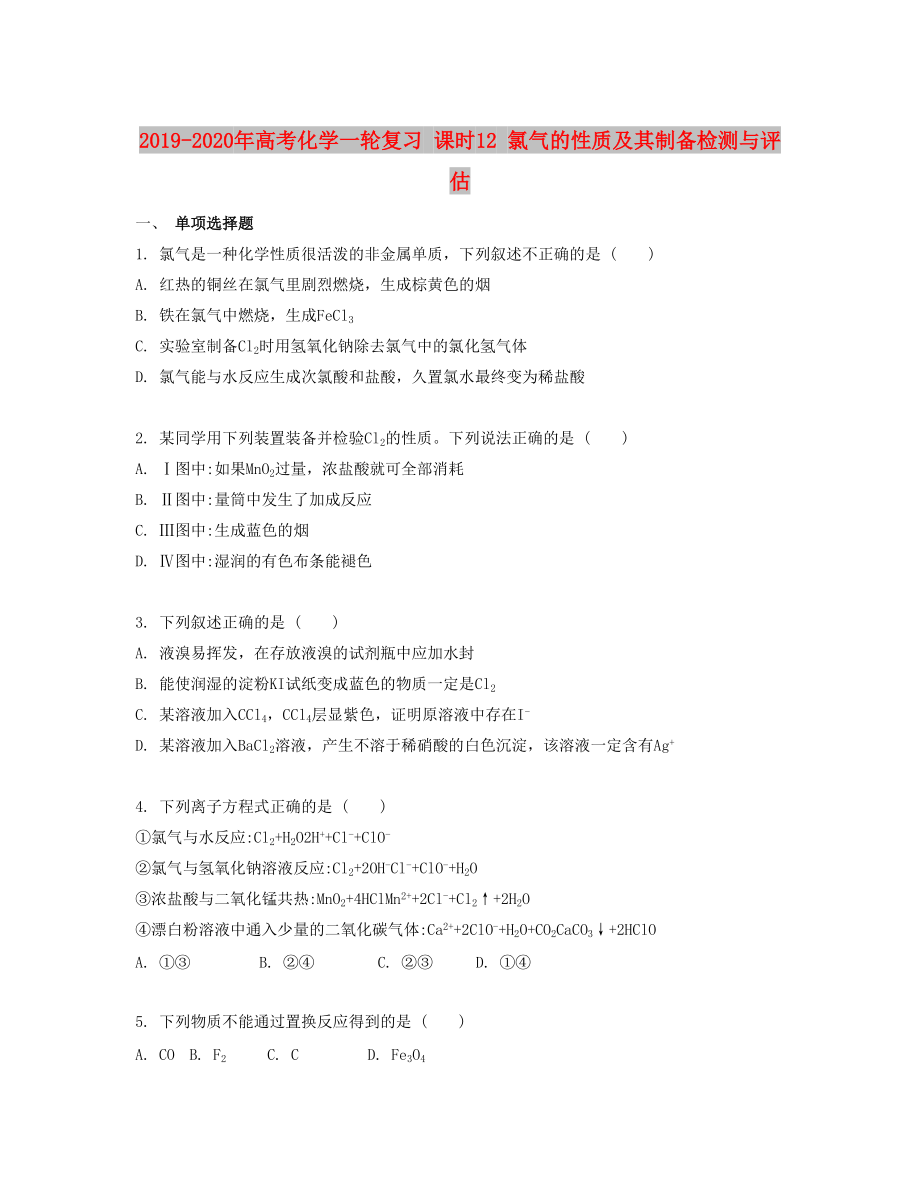 2019-2020年高考化學(xué)一輪復(fù)習(xí) 課時(shí)12 氯氣的性質(zhì)及其制備檢測(cè)與評(píng)估_第1頁(yè)