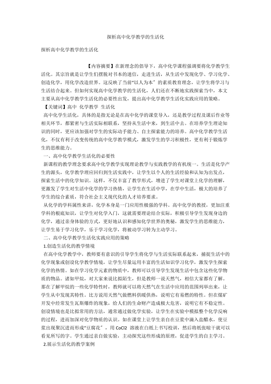 探析高中化学教学的生活化_第1页