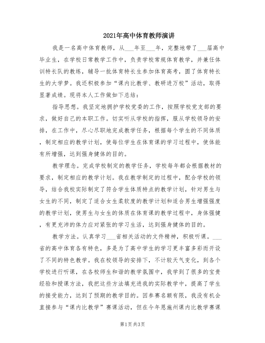 2021年高中体育教师演讲.doc_第1页