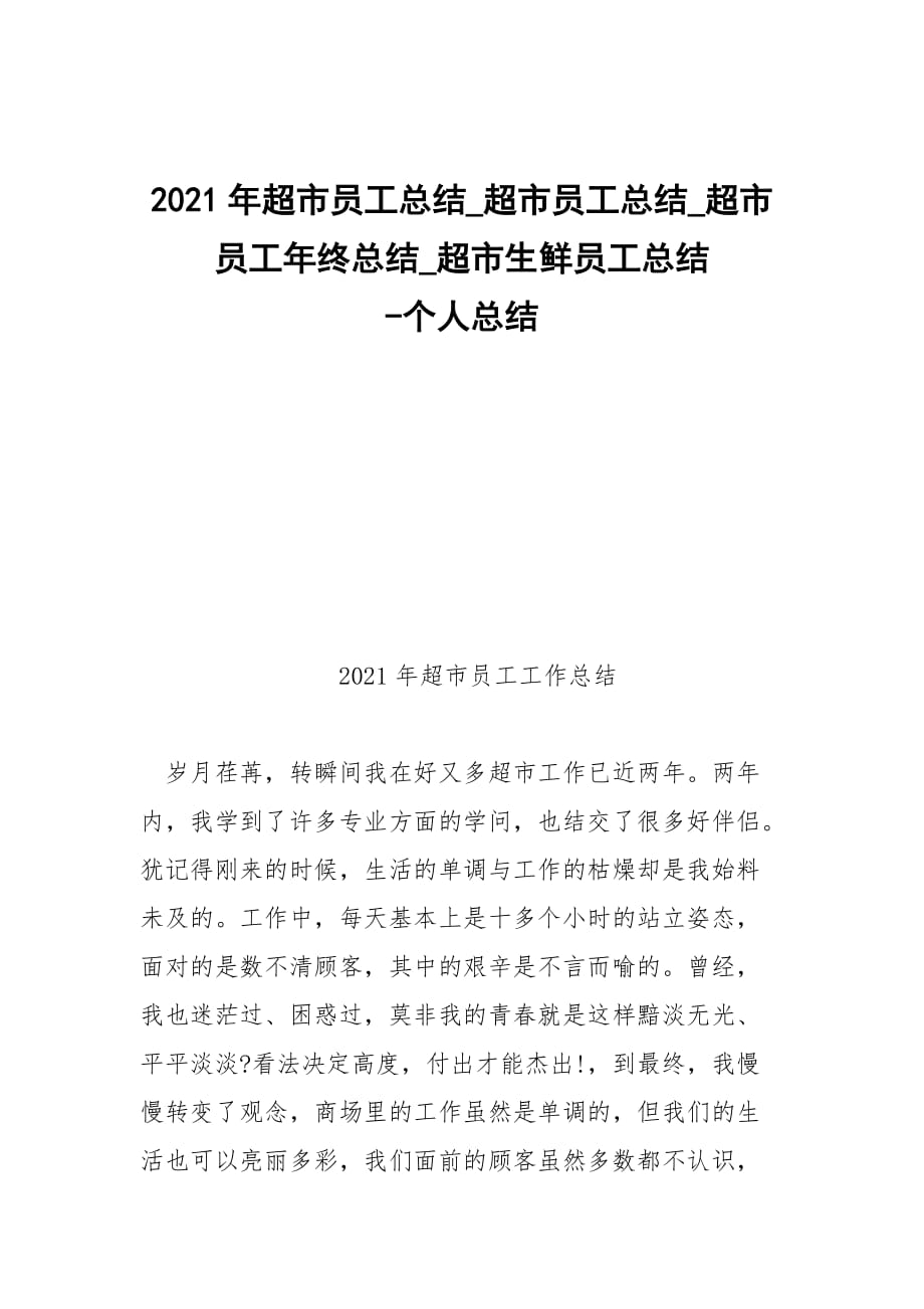 -2021年超市員工總結_超市員工總結_超市員工年終總結_超市生鮮員工總結 --個人總結_第1頁