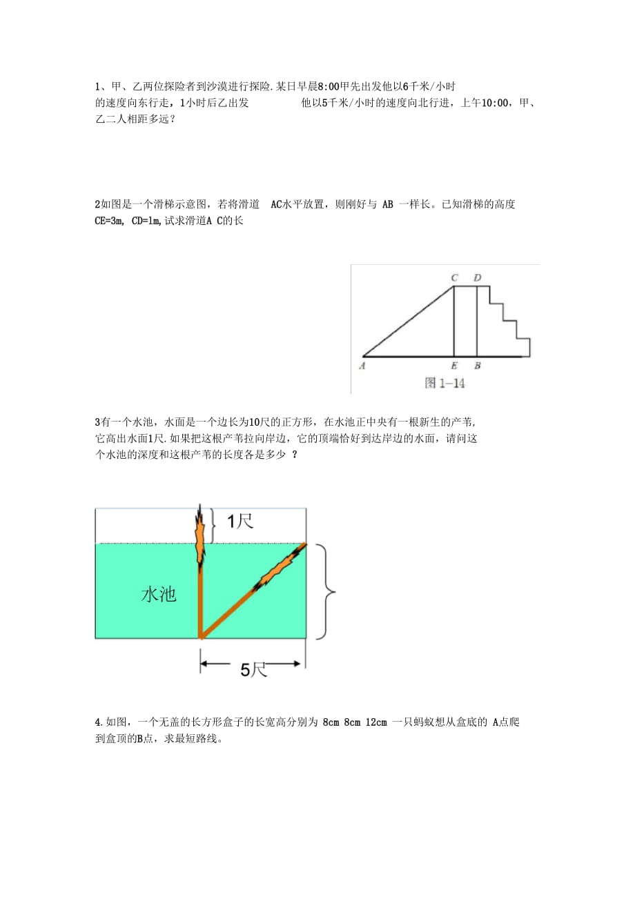 勾股定理的应用习题_第1页