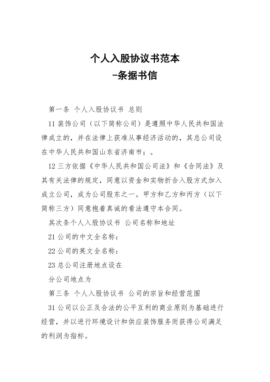 -個人入股協(xié)議書范本 --條據(jù)書信_第1頁