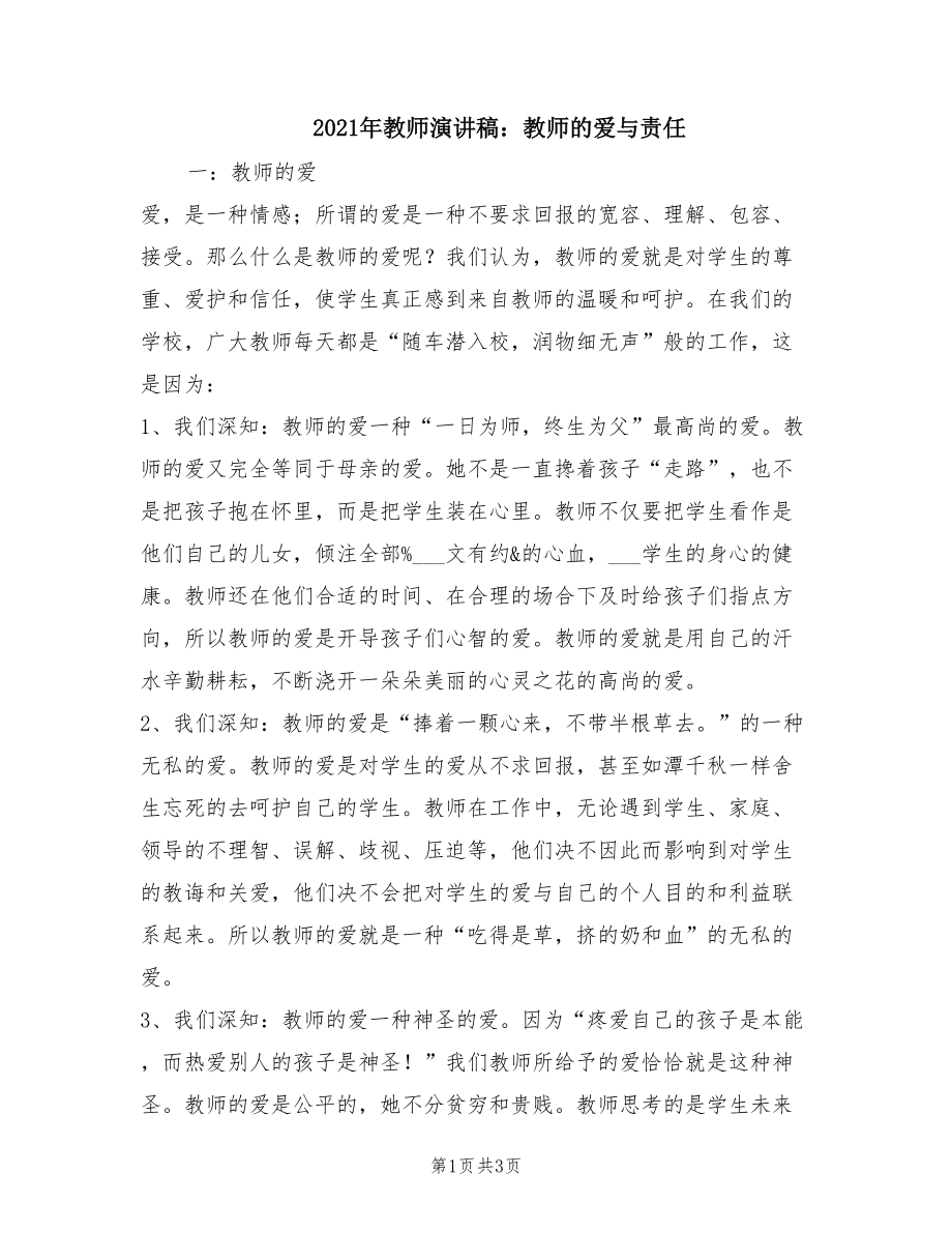 2021年教师演讲稿：教师的爱与责任.doc_第1页