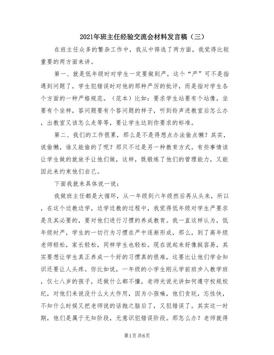 2021年班主任经验交流会材料发言稿（三）.doc_第1页