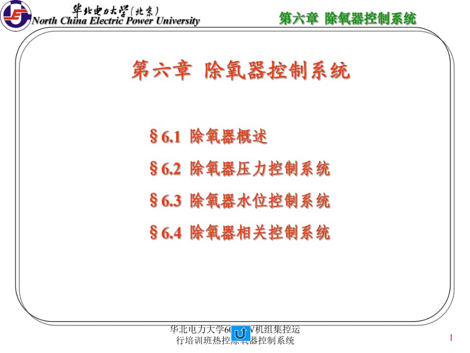 华北电力大学600MW机组集控运行培训班热控除氧器控制系统课件_第1页