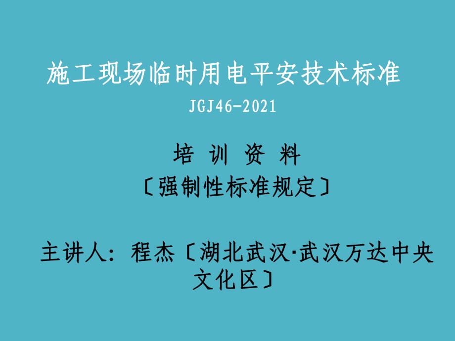 新版施工现场临时用电安全技术规范_第1页