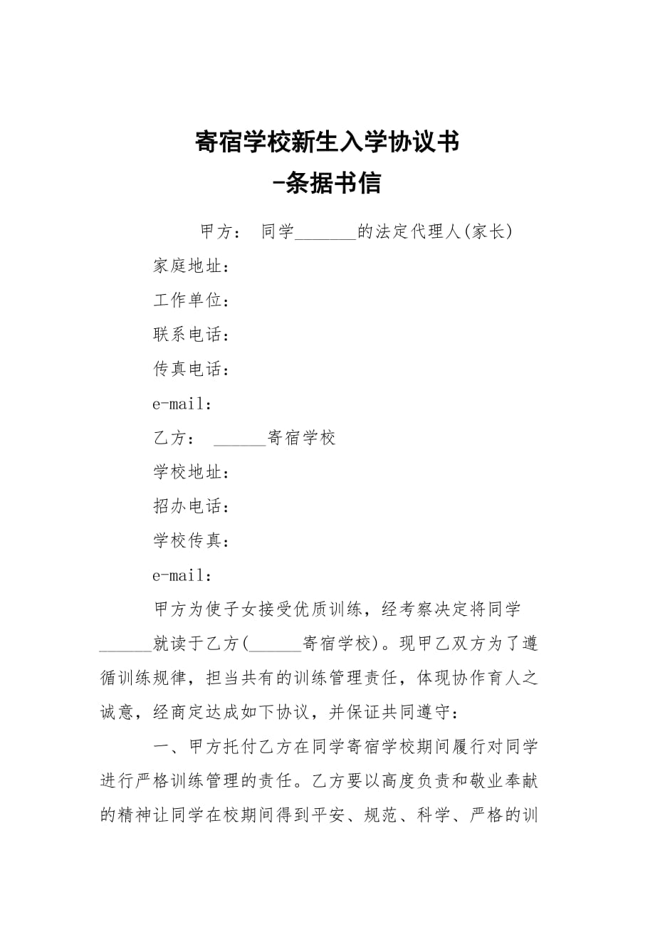 -寄宿學校新生入學協議書 --條據書信_第1頁