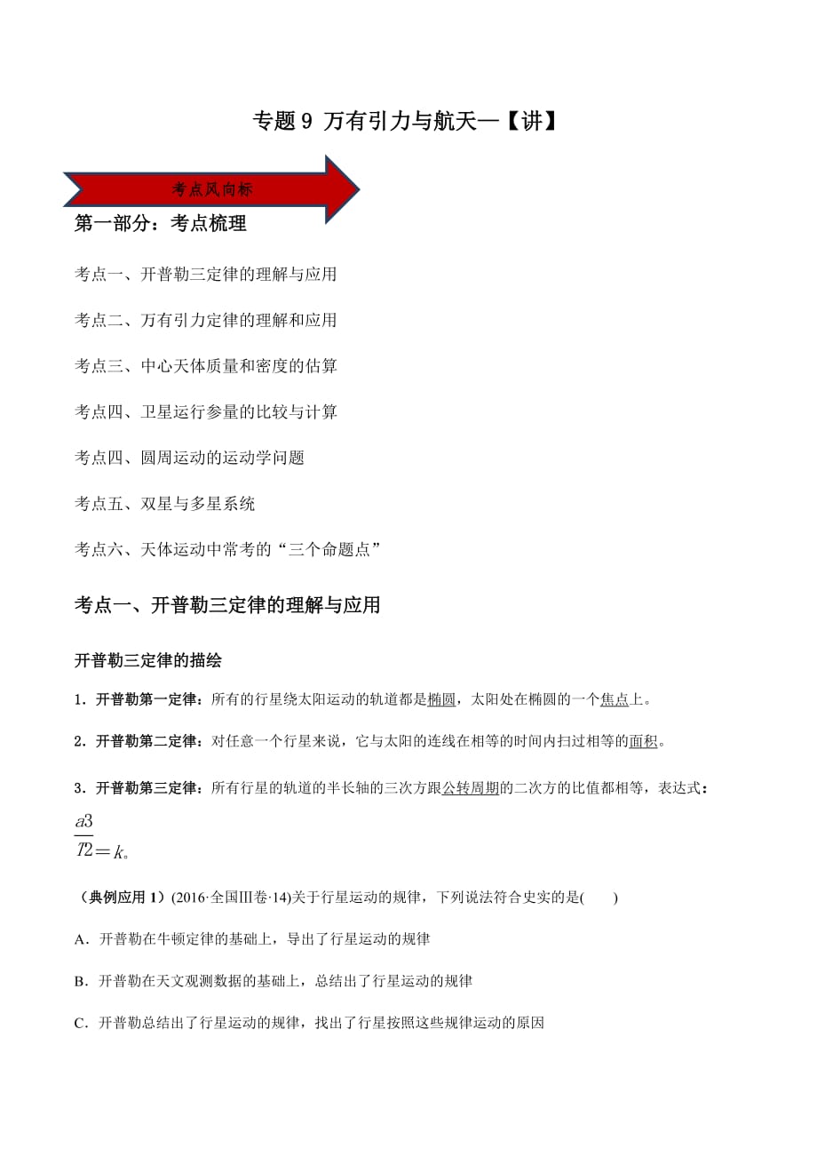 2020-2021学年高三物理一轮复习知识点专题09 万有引力与航天_第1页