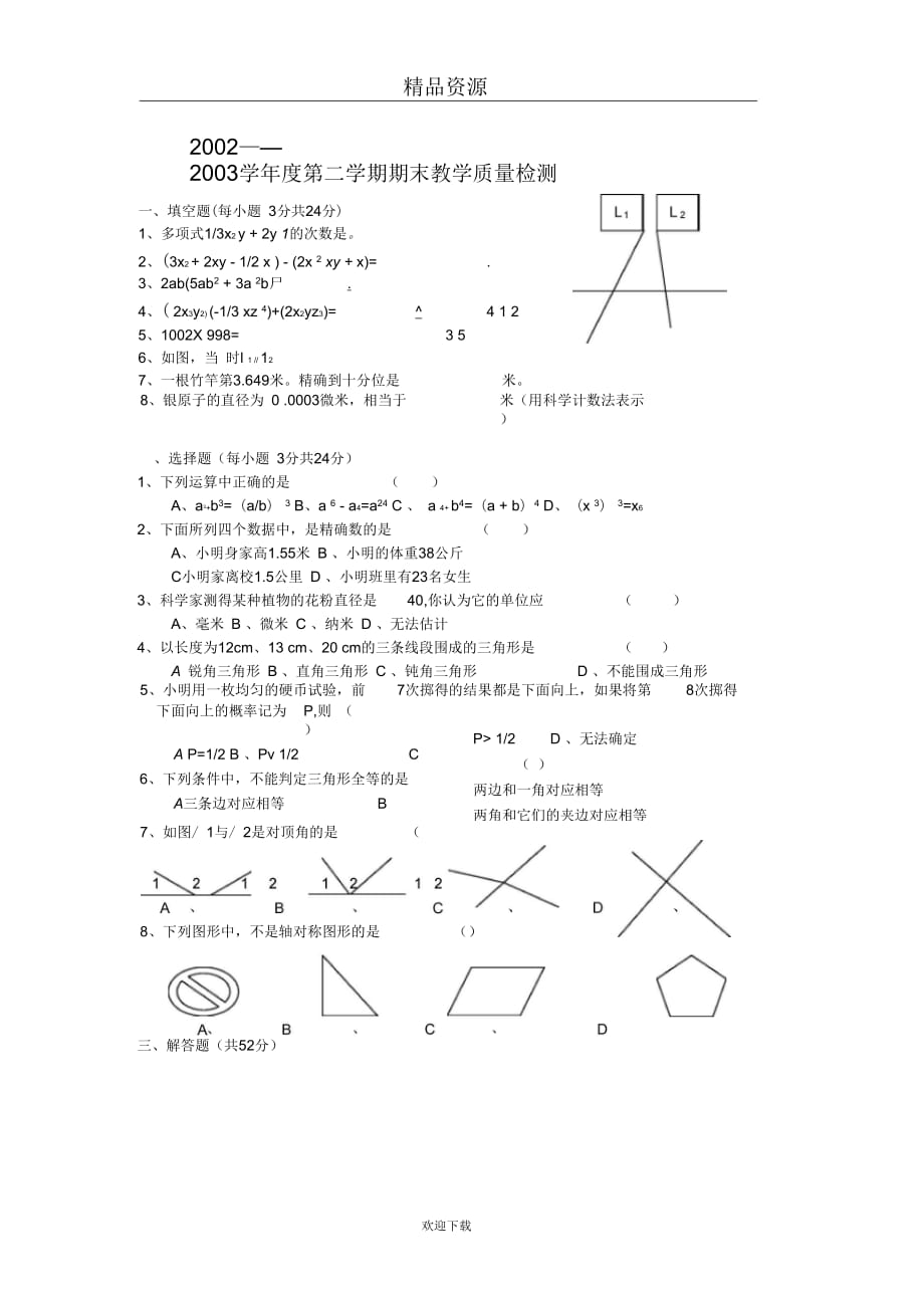 七年级(下)数学期末试题(二)_第1页