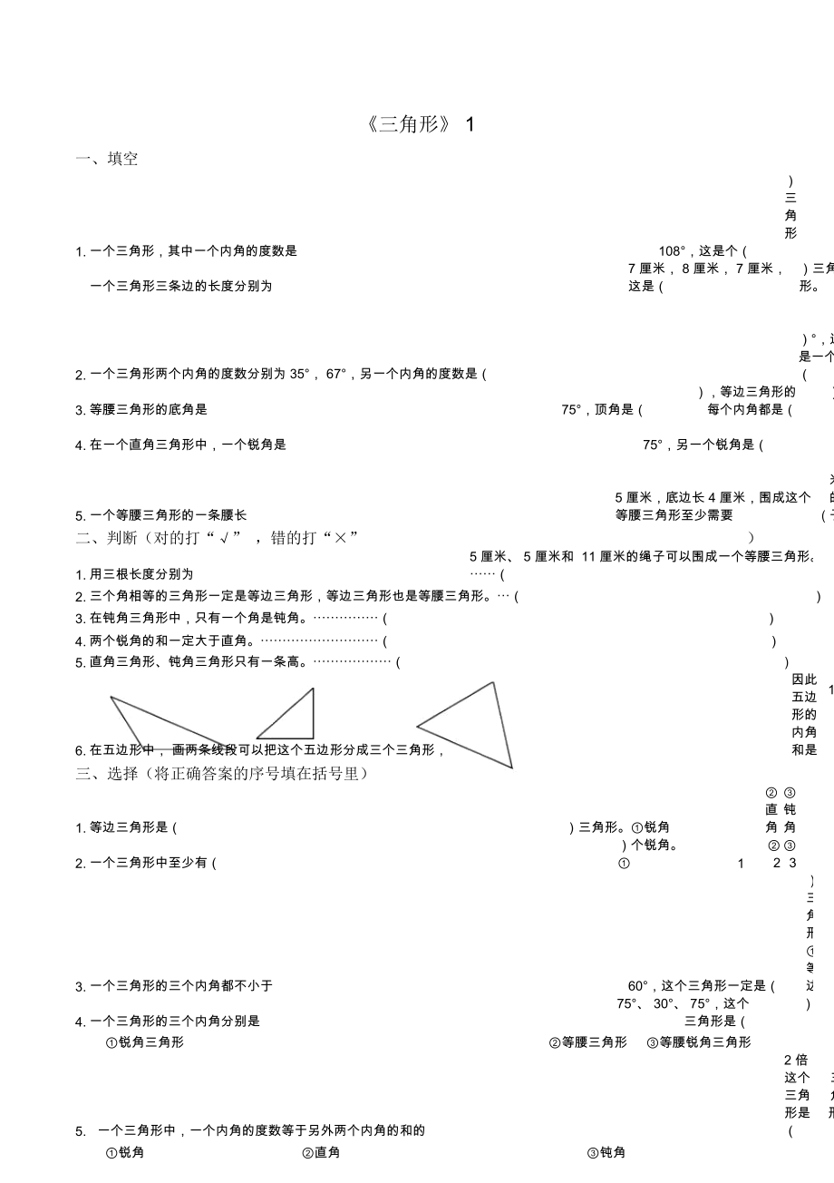 四年级数学下册三角形练习题(直接打印)_第1页