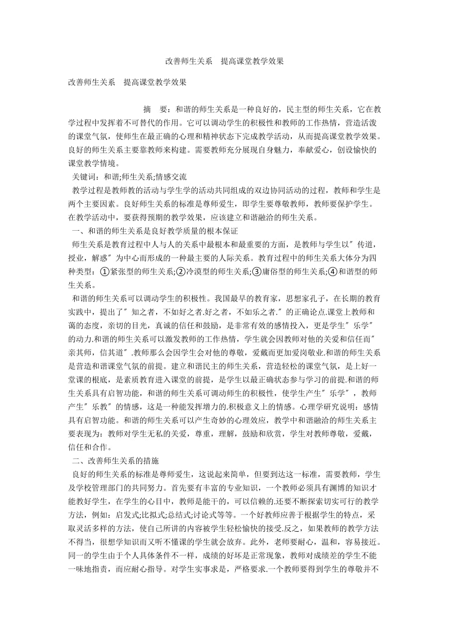 改善师生关系提高课堂教学效果_第1页