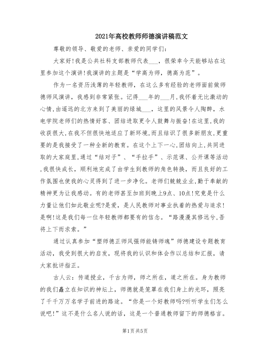 2021年高校教师师德演讲稿范文.doc_第1页