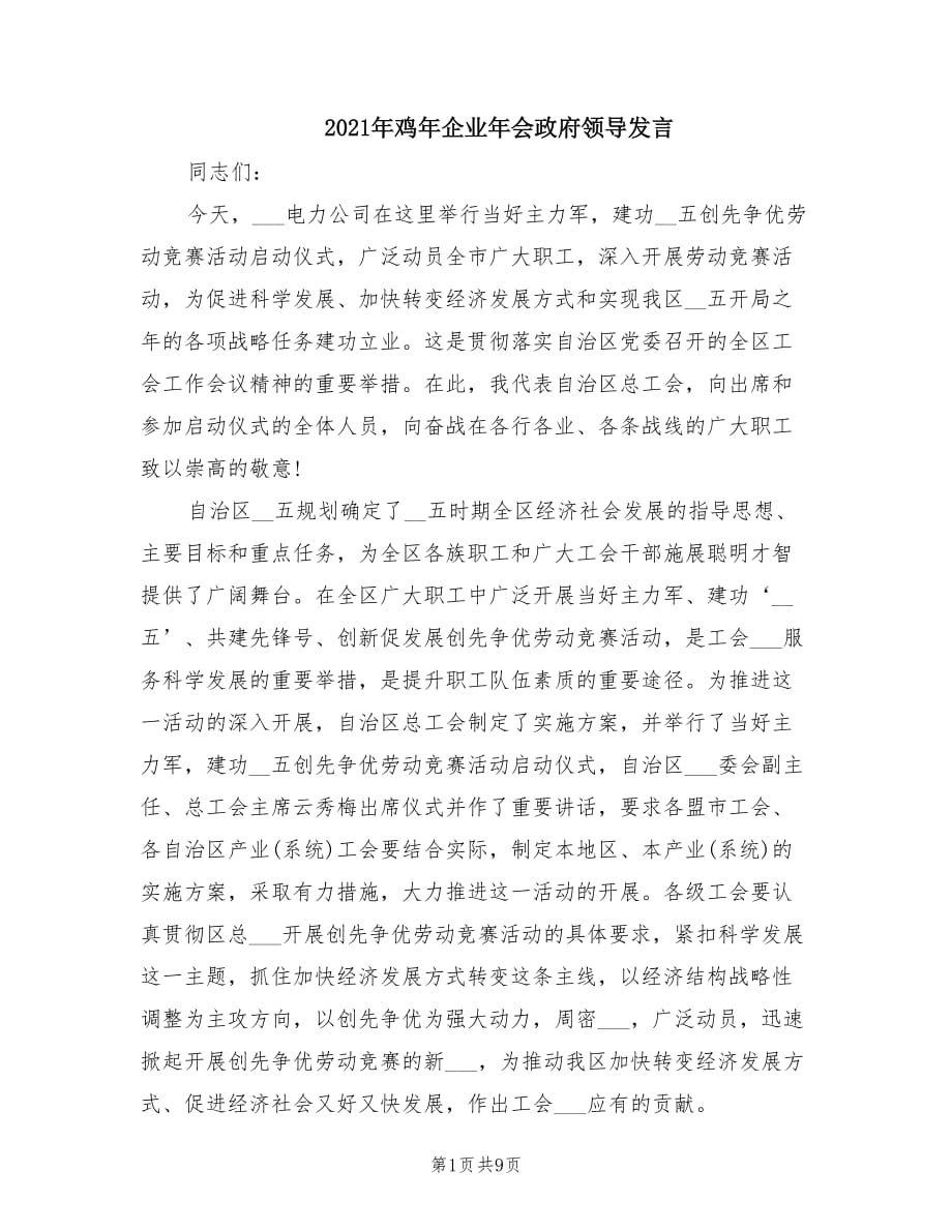 2021年鸡年企业年会政府领导发言.doc_第1页