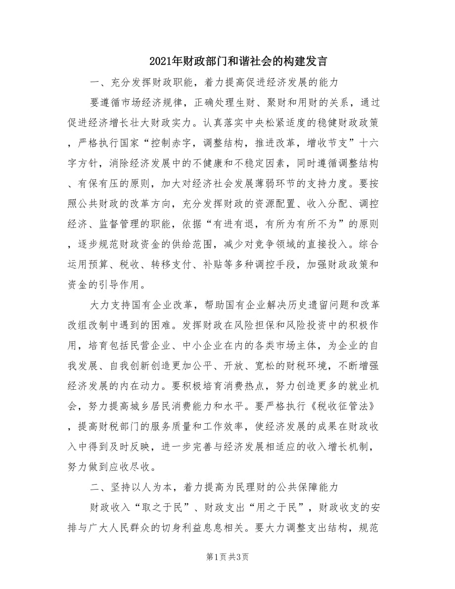 2021年财政部门和谐社会的构建发言.doc_第1页