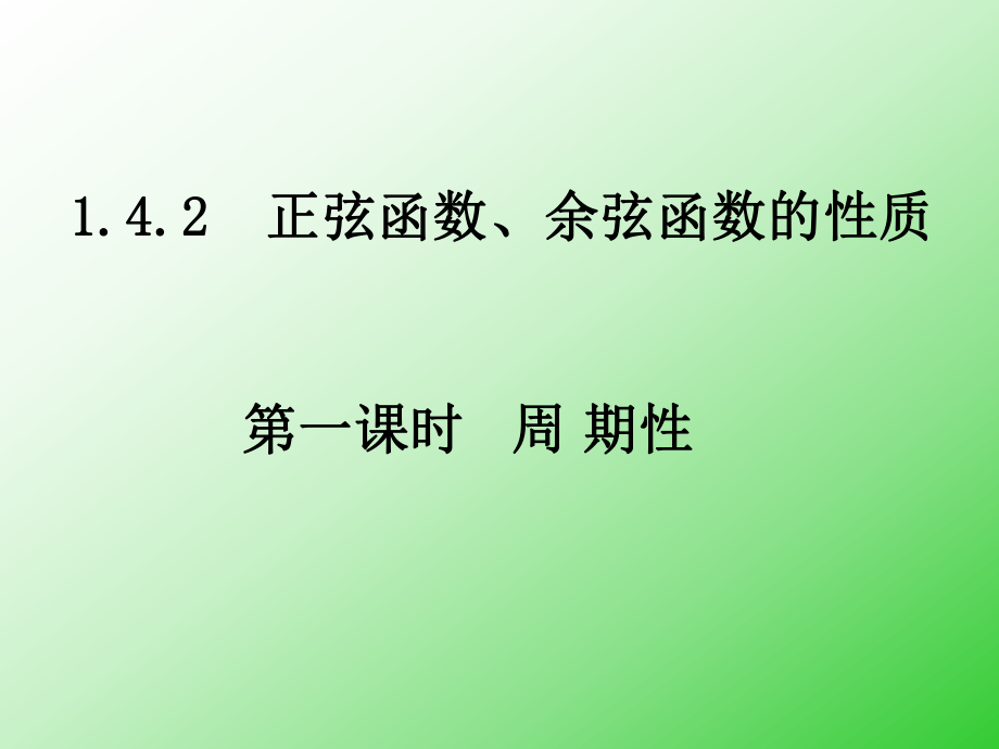 142正弦函數(shù)、余弦函數(shù)的性質(zhì)第1課時_第1頁