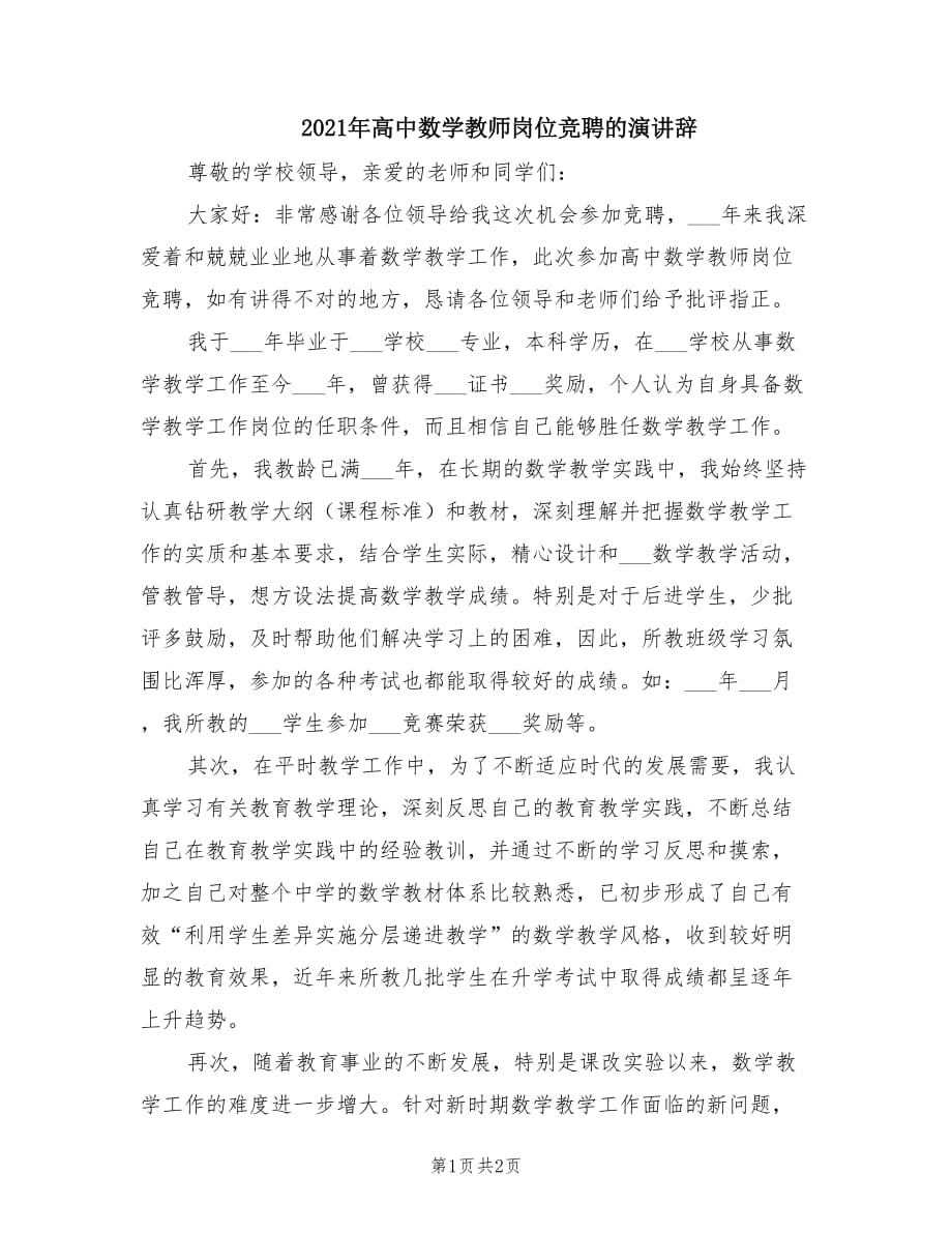 2021年高中数学教师岗位竞聘的演讲辞.doc_第1页