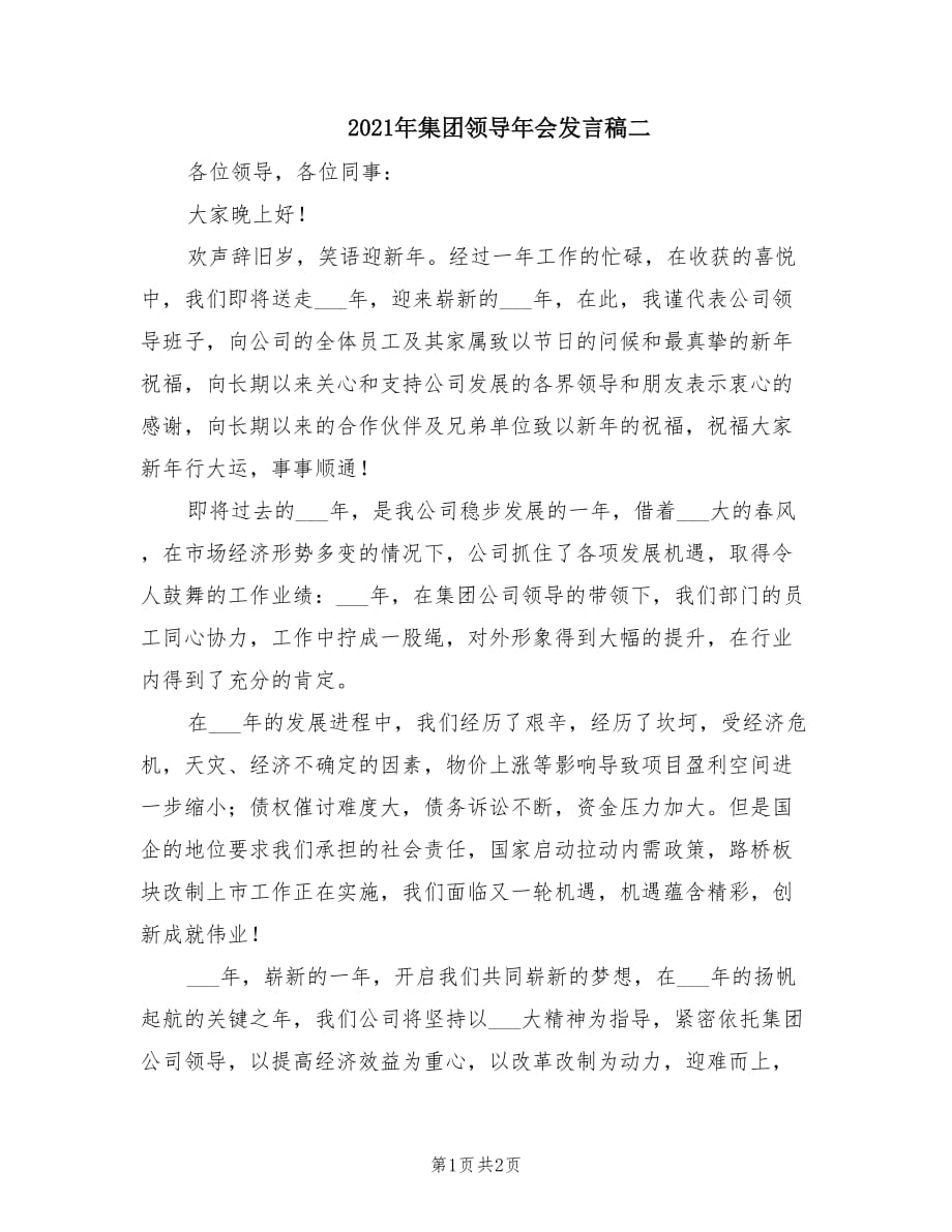 2021年集团领导年会发言稿二.doc_第1页