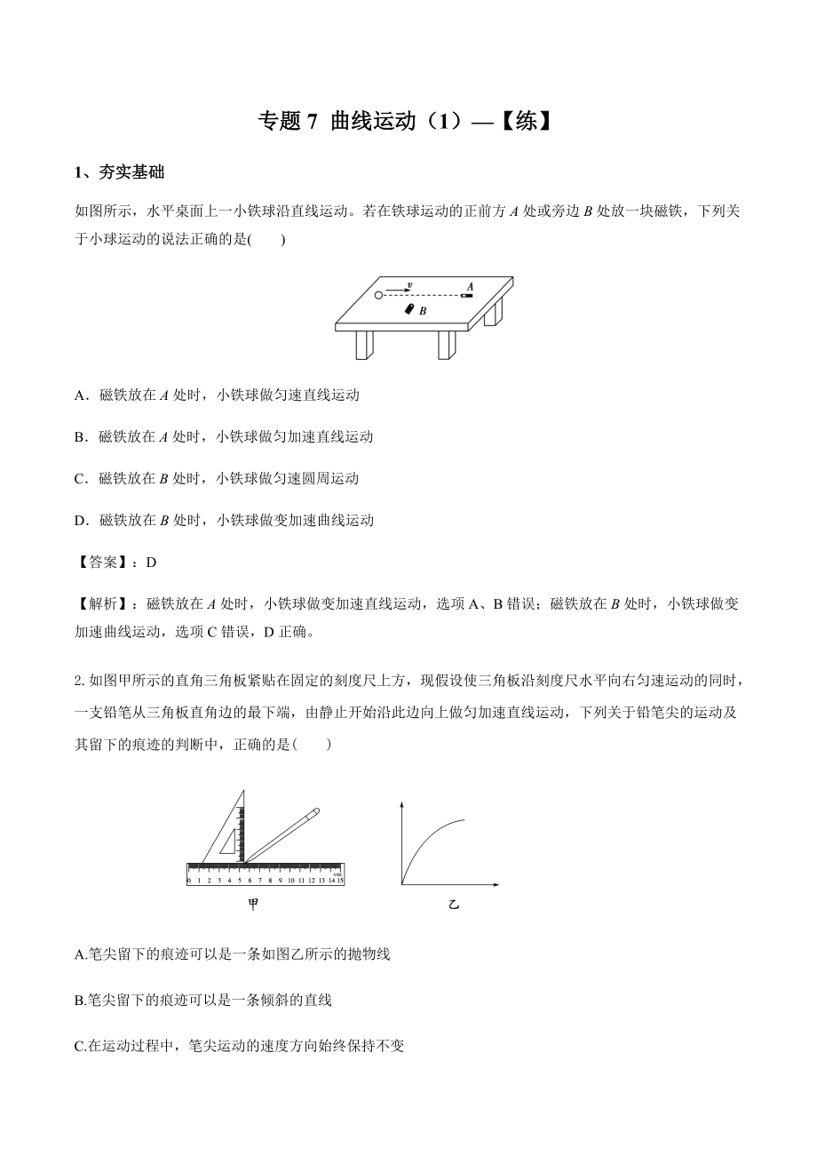 2020-2021學(xué)年高三物理一輪復(fù)習(xí)同步練習(xí)專題07 曲線運(yùn)動(dòng)（1）_第1頁