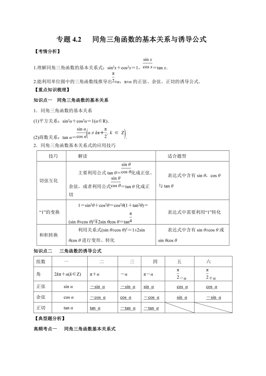 2020-2021學(xué)年高三數(shù)學(xué)一輪復(fù)習(xí)知識點專題4-2 同角三角函數(shù)的基本關(guān)系與誘導(dǎo)公式_第1頁