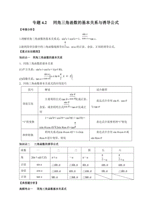 2020-2021學(xué)年高三數(shù)學(xué)一輪復(fù)習(xí)知識點專題4-2 同角三角函數(shù)的基本關(guān)系與誘導(dǎo)公式