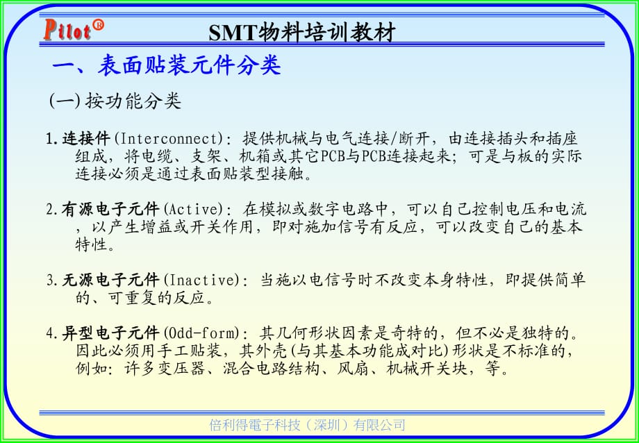 SMT物料培训教材课件_第1页