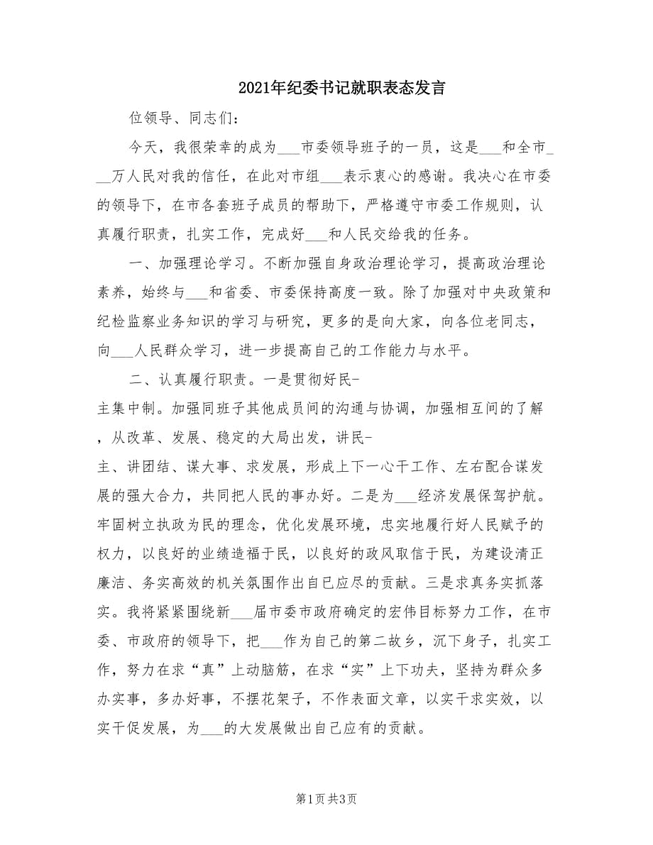 2021年纪委书记就职表态发言.doc_第1页