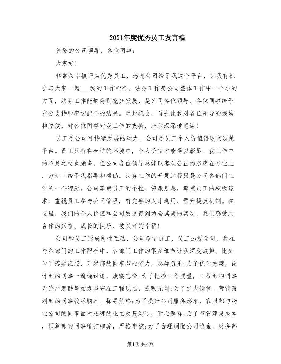 2021年度优秀员工发言稿.doc_第1页