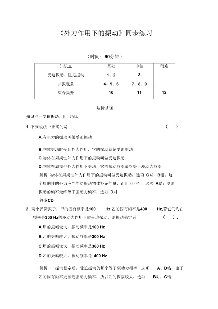 《外力作用下的振動(dòng)》同步練習(xí)3_第1頁