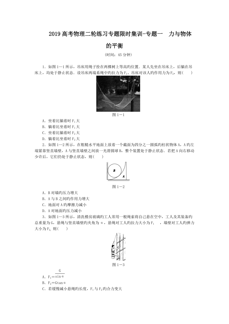 2019高考物理二輪練習(xí)專題限時集訓(xùn)-專題一 力與物體的平衡_第1頁