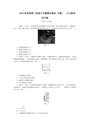 2019高考物理二輪練習專題限時集訓-專題一 力與物體的平衡