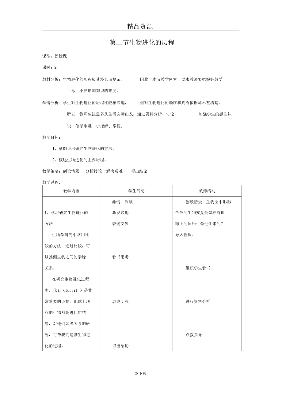 (生物人教新课标)八年级下册教案：3.2生物进化的历程(一)_第1页