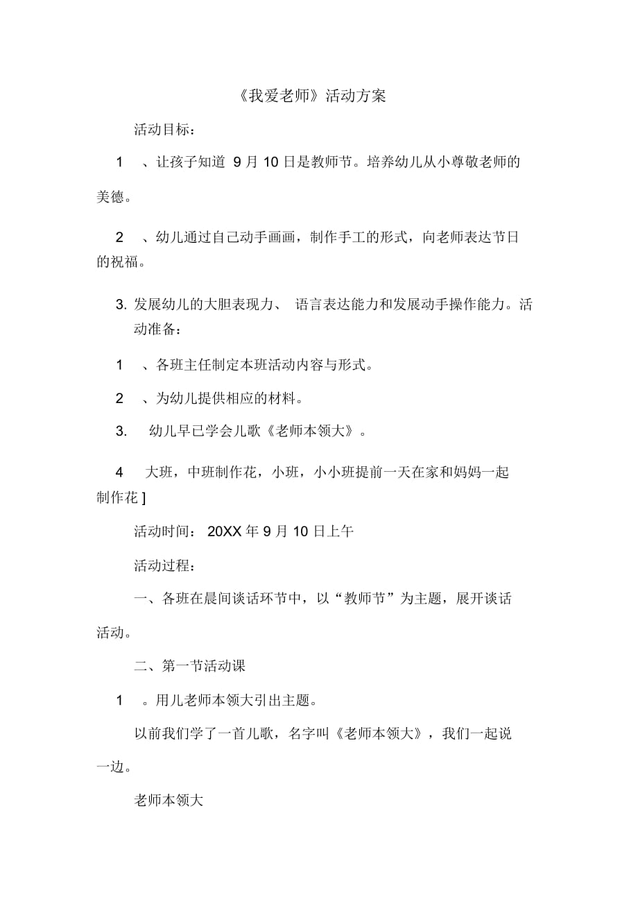 《我爱老师》活动方案_第1页