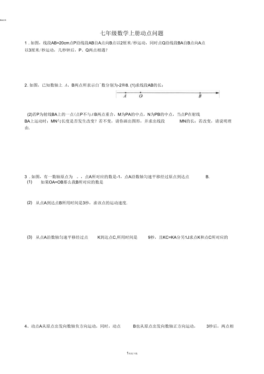 七年级数学上册动点问题练习_第1页