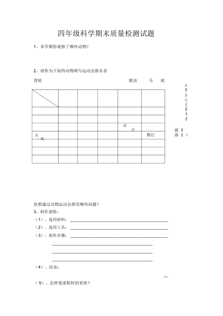 冀教版小学四年级科学上册期末质量检测试题_第1页