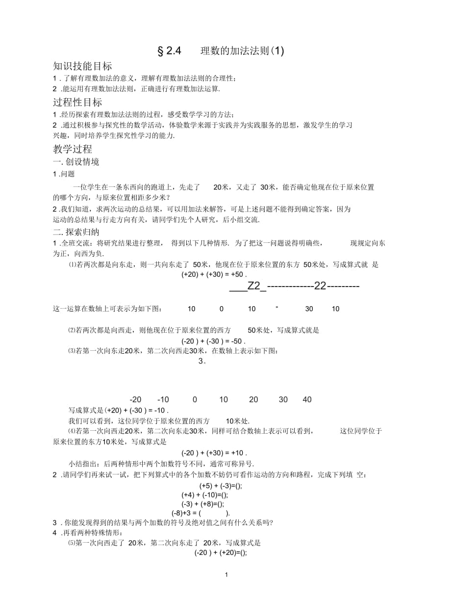 《有理數(shù)的加法與減法》(一)_第1頁(yè)