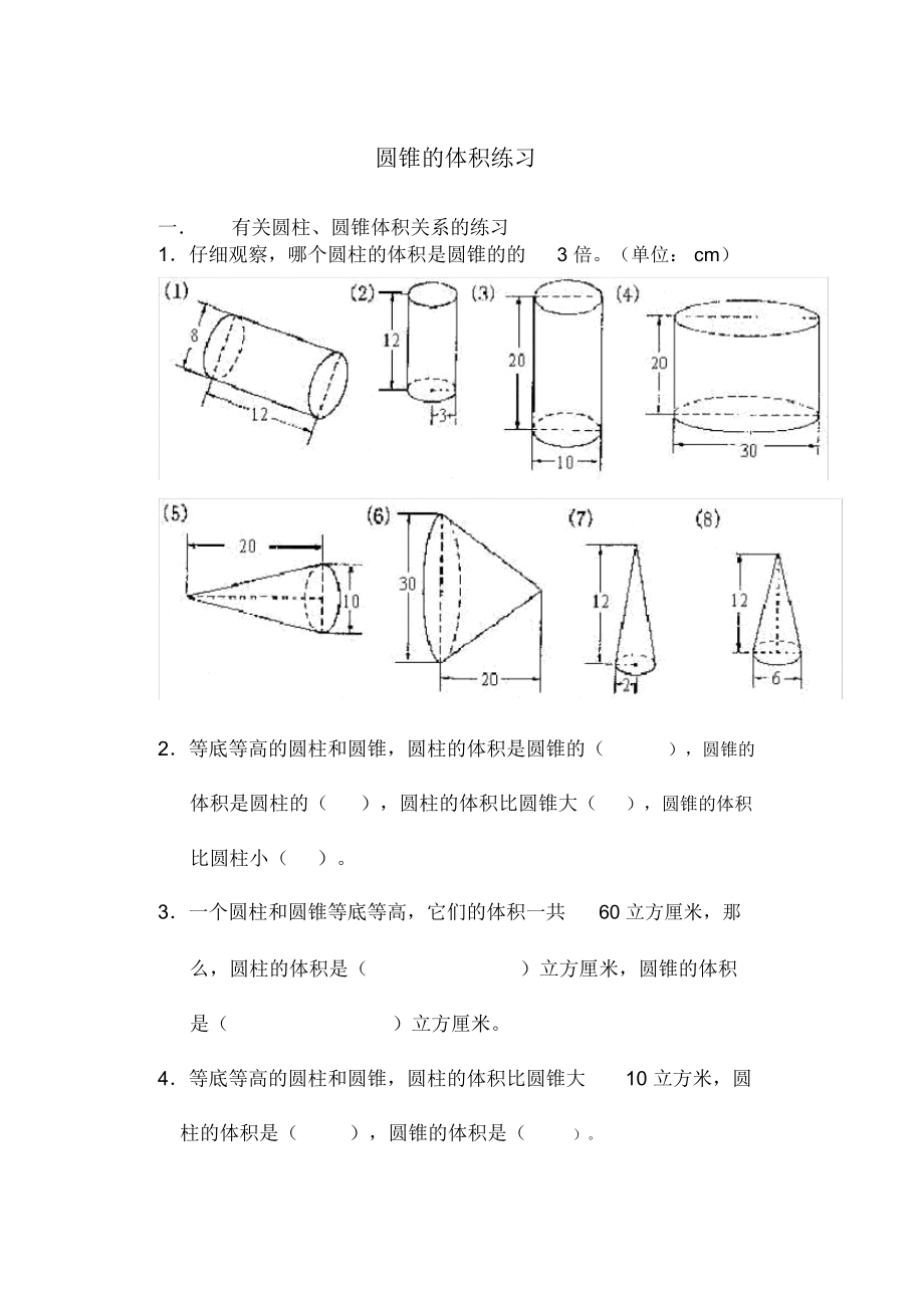 六年级数学下册_圆锥的体积练习题_第1页