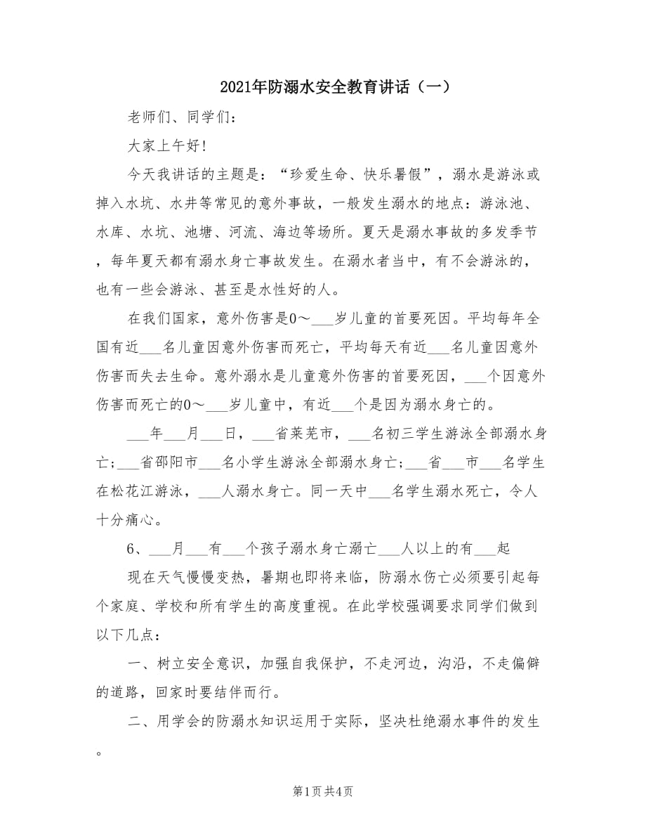 2021年防溺水安全教育讲话（一）.doc_第1页